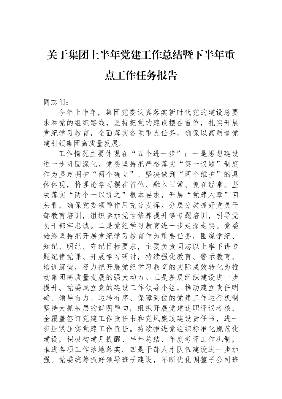 关于集团上半年党建工作总结暨下半年重点工作任务报告_第1页