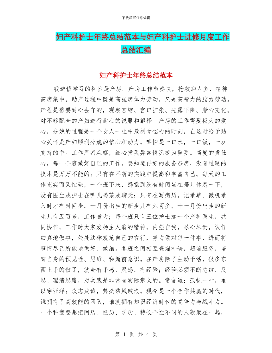 妇产科护士年终总结范本与妇产科护士进修月度工作总结汇编_第1页