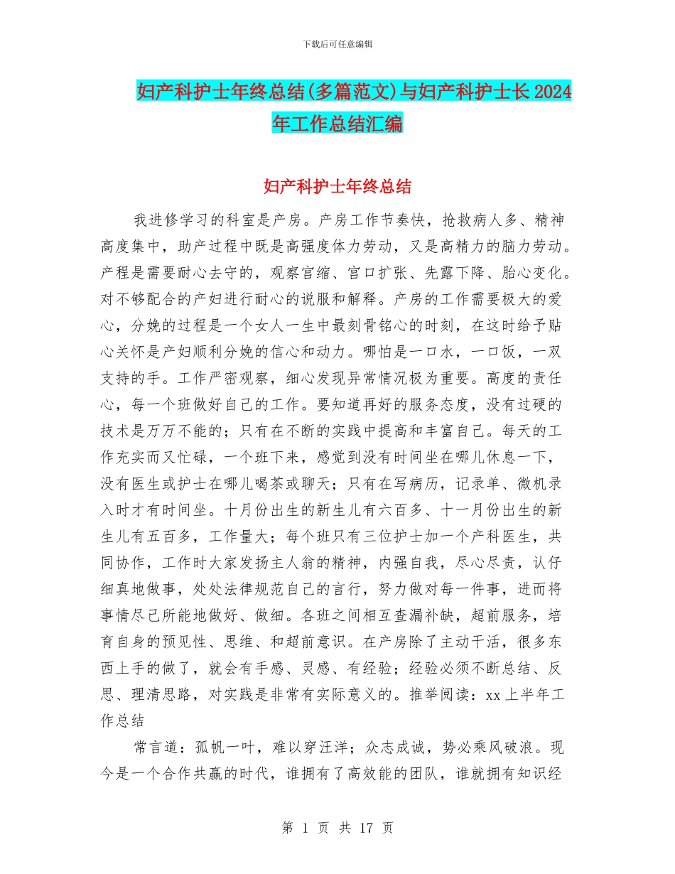 妇产科护士年终总结与妇产科护士长2024年工作总结汇编_第1页