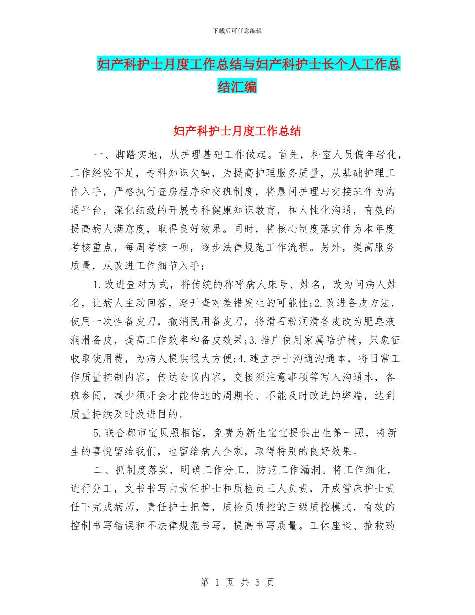 妇产科护士月度工作总结与妇产科护士长个人工作总结汇编_第1页