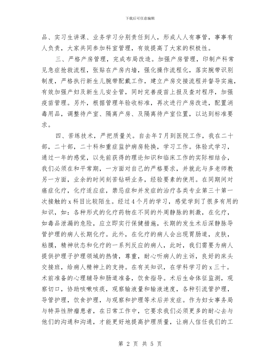 妇产科护士月度工作总结与妇产科护士长个人工作总结汇编_第2页