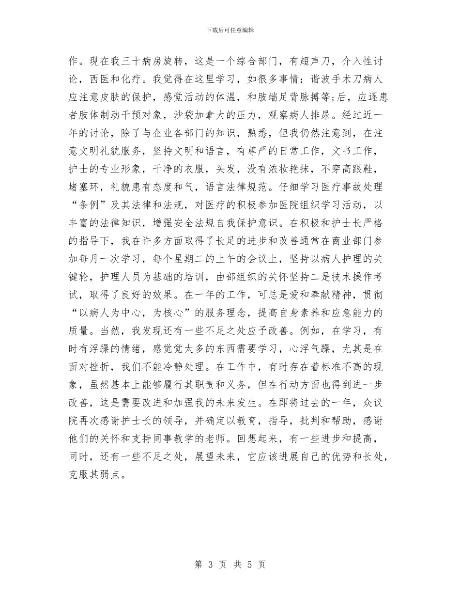 妇产科护士月度工作总结与妇产科护士长个人工作总结汇编_第3页