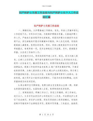 妇产科护士月度工作总结与妇产科护士长个人工作总结汇编