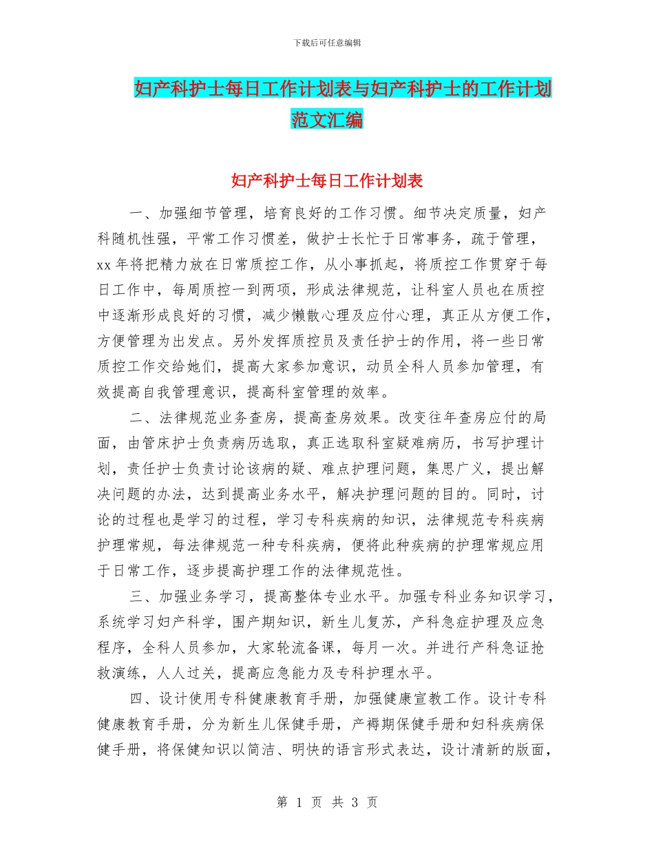 妇产科护士每日工作计划表与妇产科护士的工作计划范文汇编_第1页