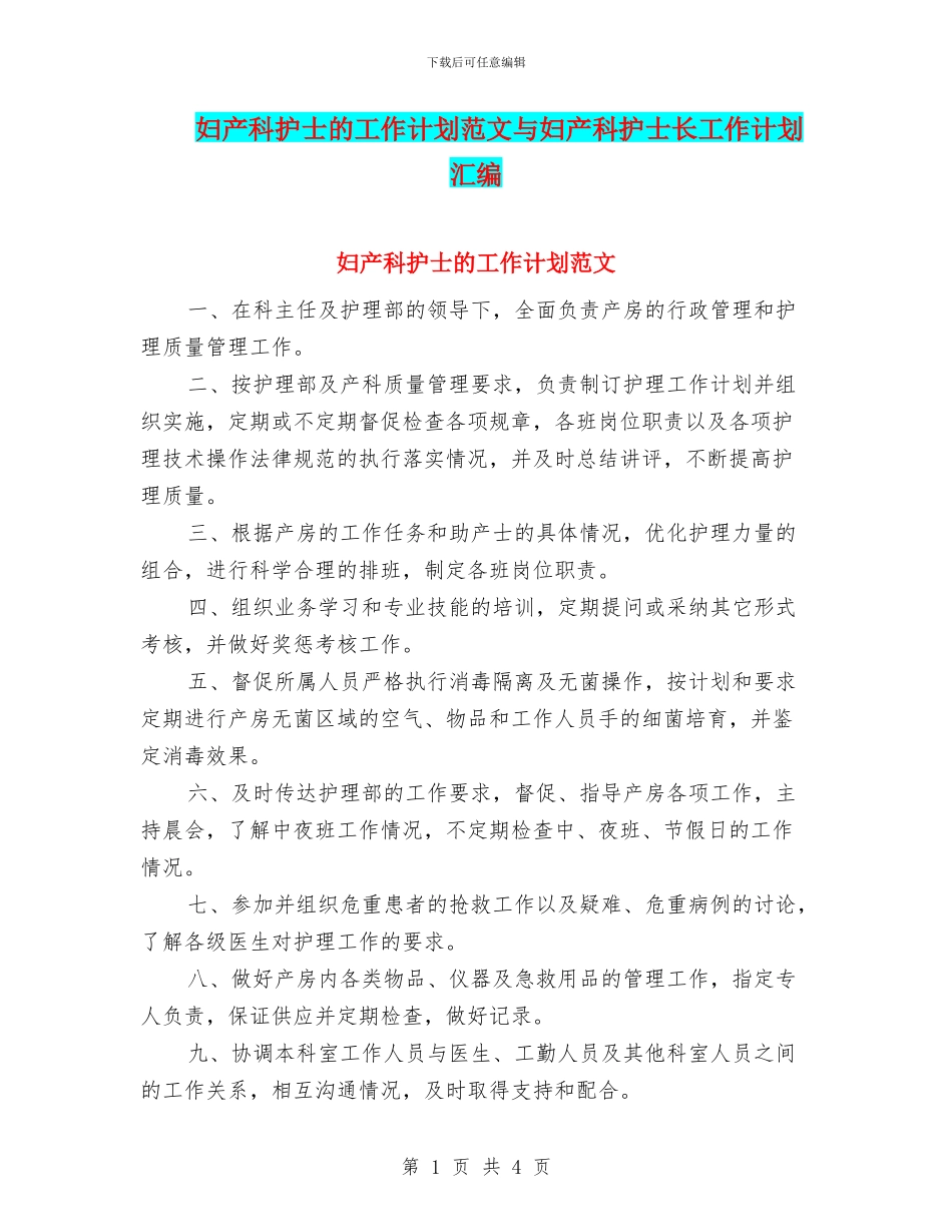 妇产科护士的工作计划范文与妇产科护士长工作计划汇编_第1页