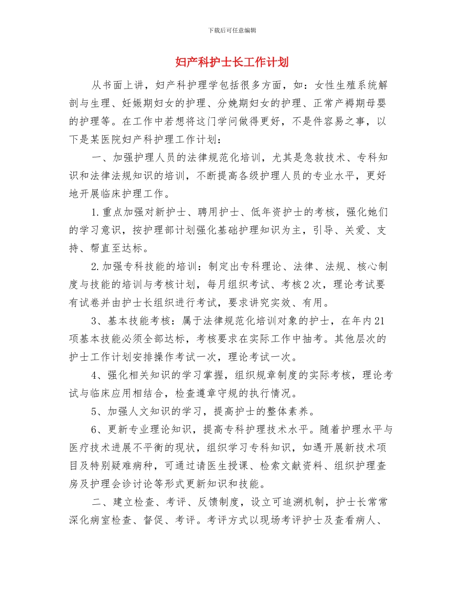 妇产科护士的工作计划范文与妇产科护士长工作计划汇编_第2页