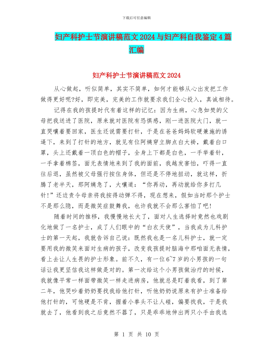 妇产科护士节演讲稿范文2024与妇产科自我鉴定4篇汇编_第1页