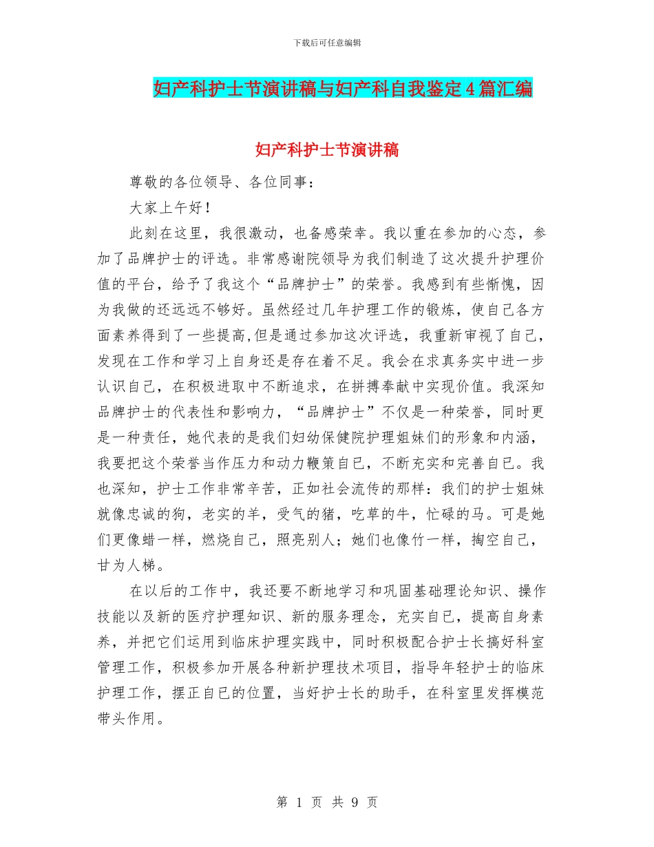 妇产科护士节演讲稿与妇产科自我鉴定4篇汇编_第1页