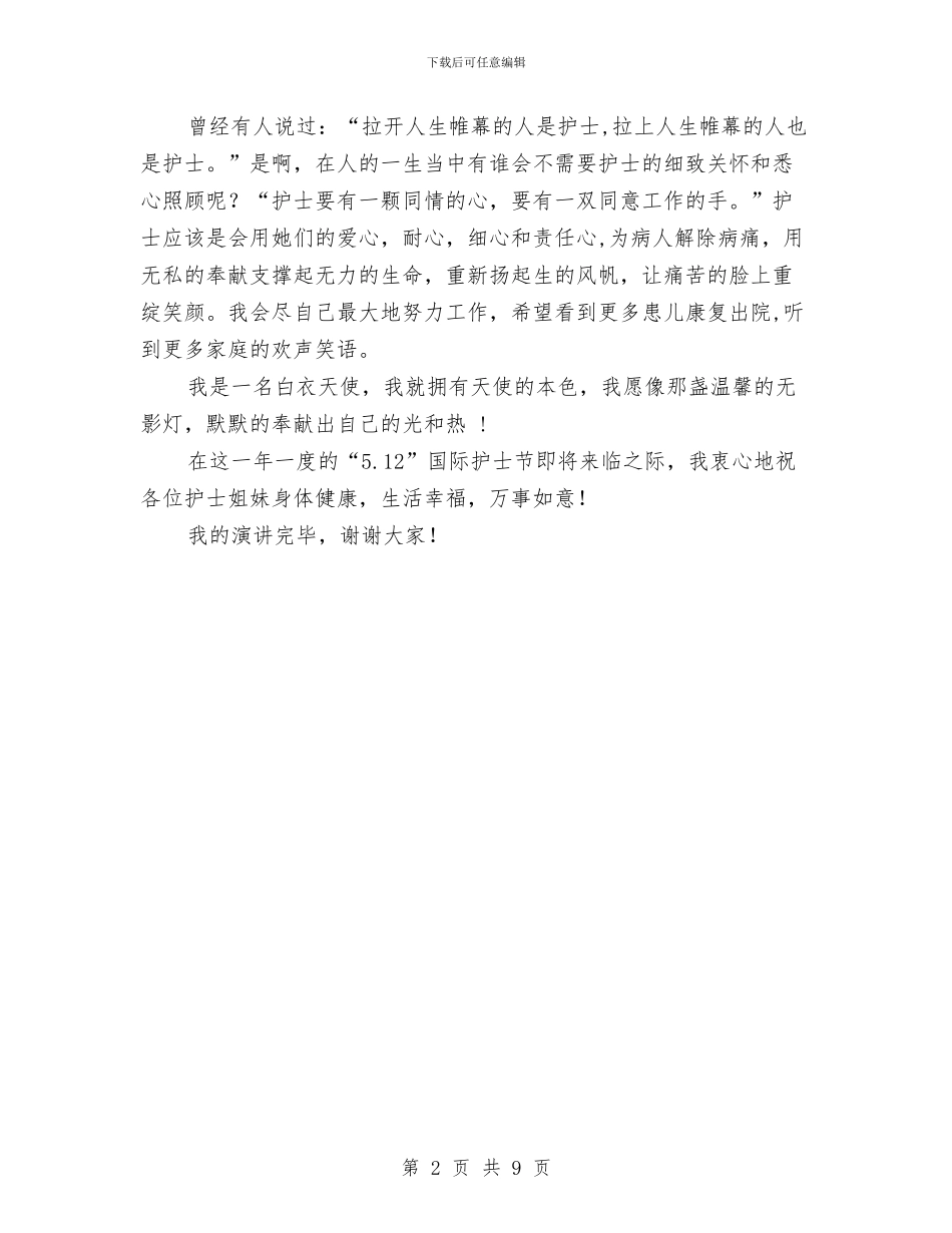 妇产科护士节演讲稿与妇产科自我鉴定4篇汇编_第2页
