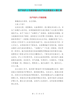 妇产科护士节演讲稿与妇产科自我鉴定4篇汇编