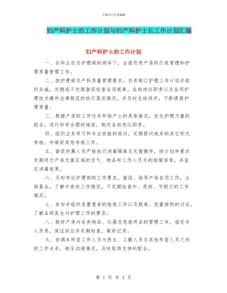 妇产科护士的工作计划与妇产科护士长工作计划汇编