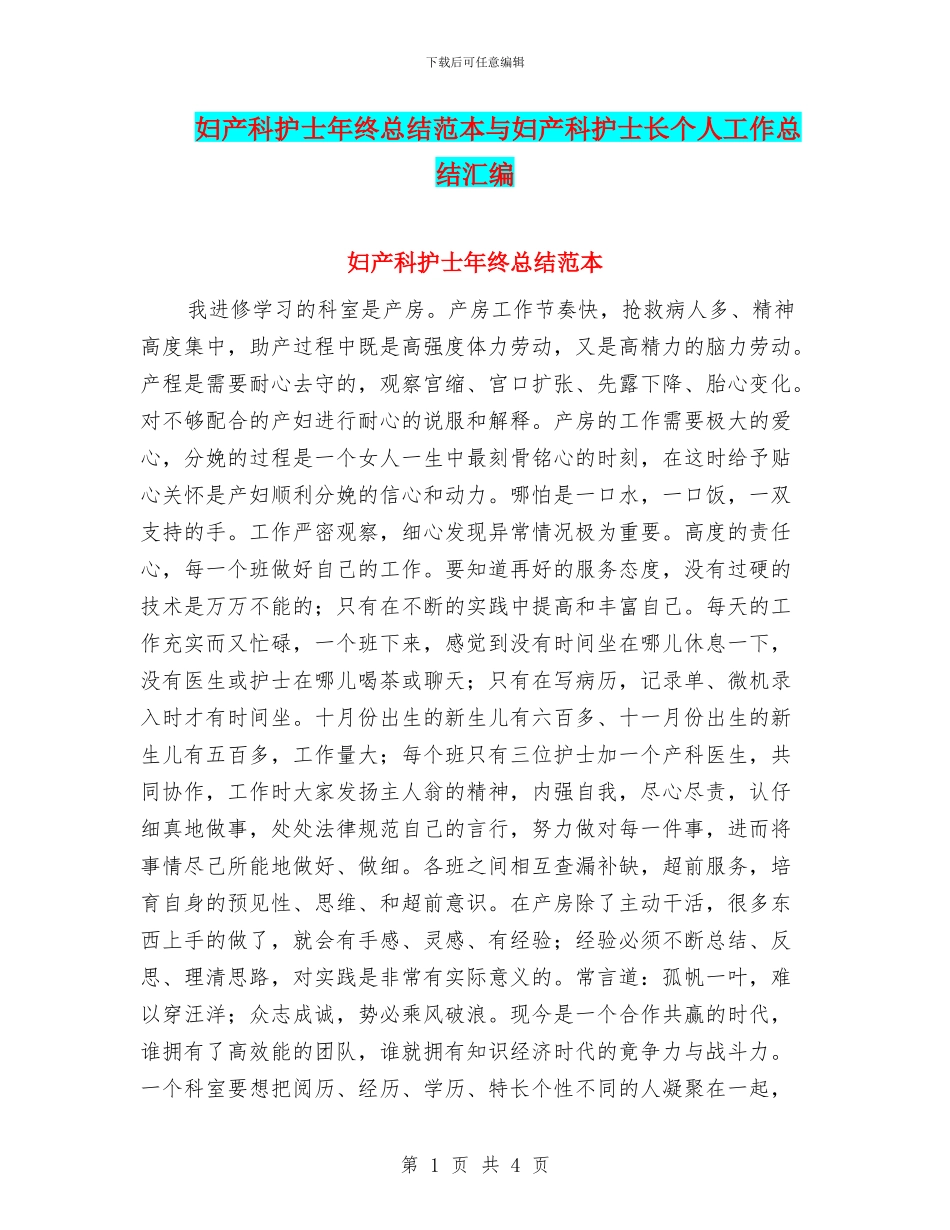 妇产科护士年终总结范本与妇产科护士长个人工作总结汇编_第1页