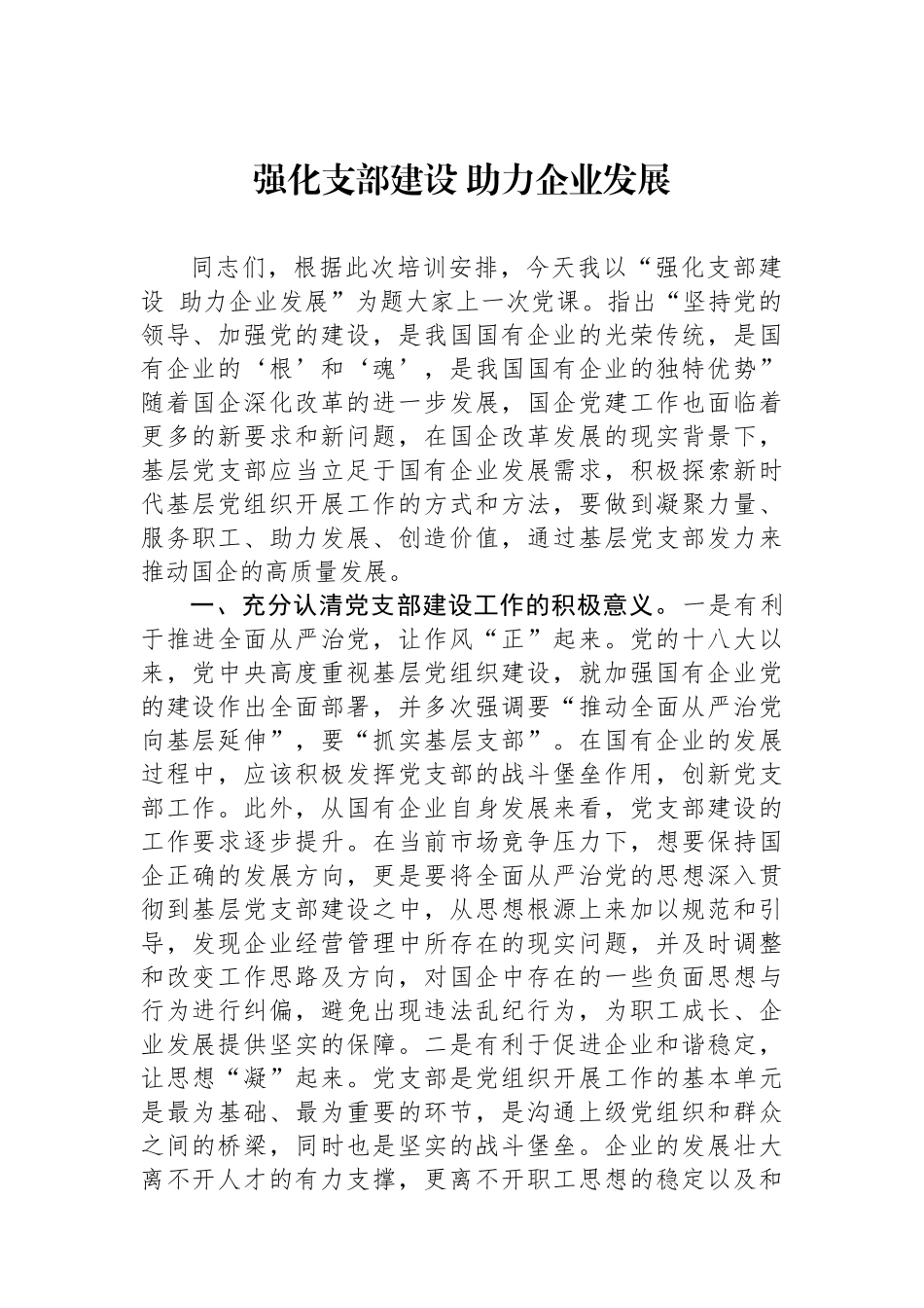 强化支部建设助力企业发展_第1页