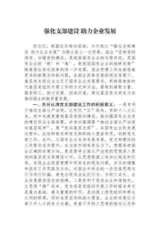 强化支部建设助力企业发展