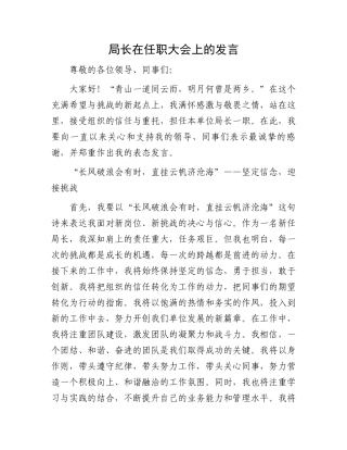 局长在任职大会上的发言