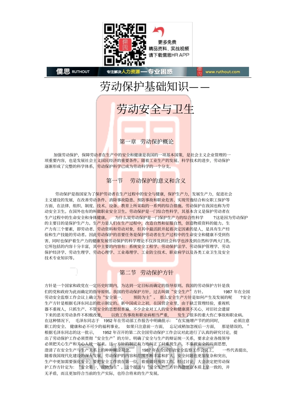 劳动保护基础知识讲解_第1页