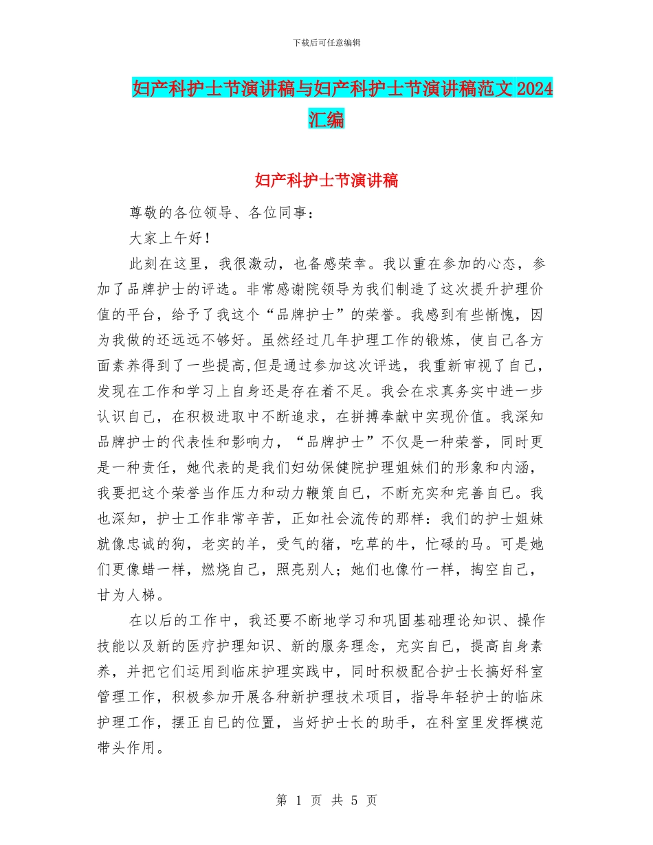 妇产科护士节演讲稿与妇产科护士节演讲稿范文2024汇编_第1页