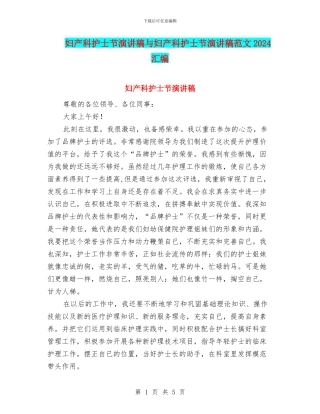 妇产科护士节演讲稿与妇产科护士节演讲稿范文2024汇编