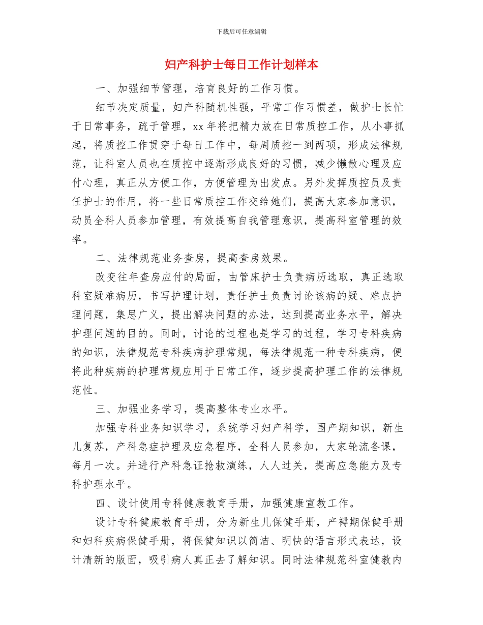 妇产科护士护理工作计划与妇产科护士每日工作计划样本汇编_第3页