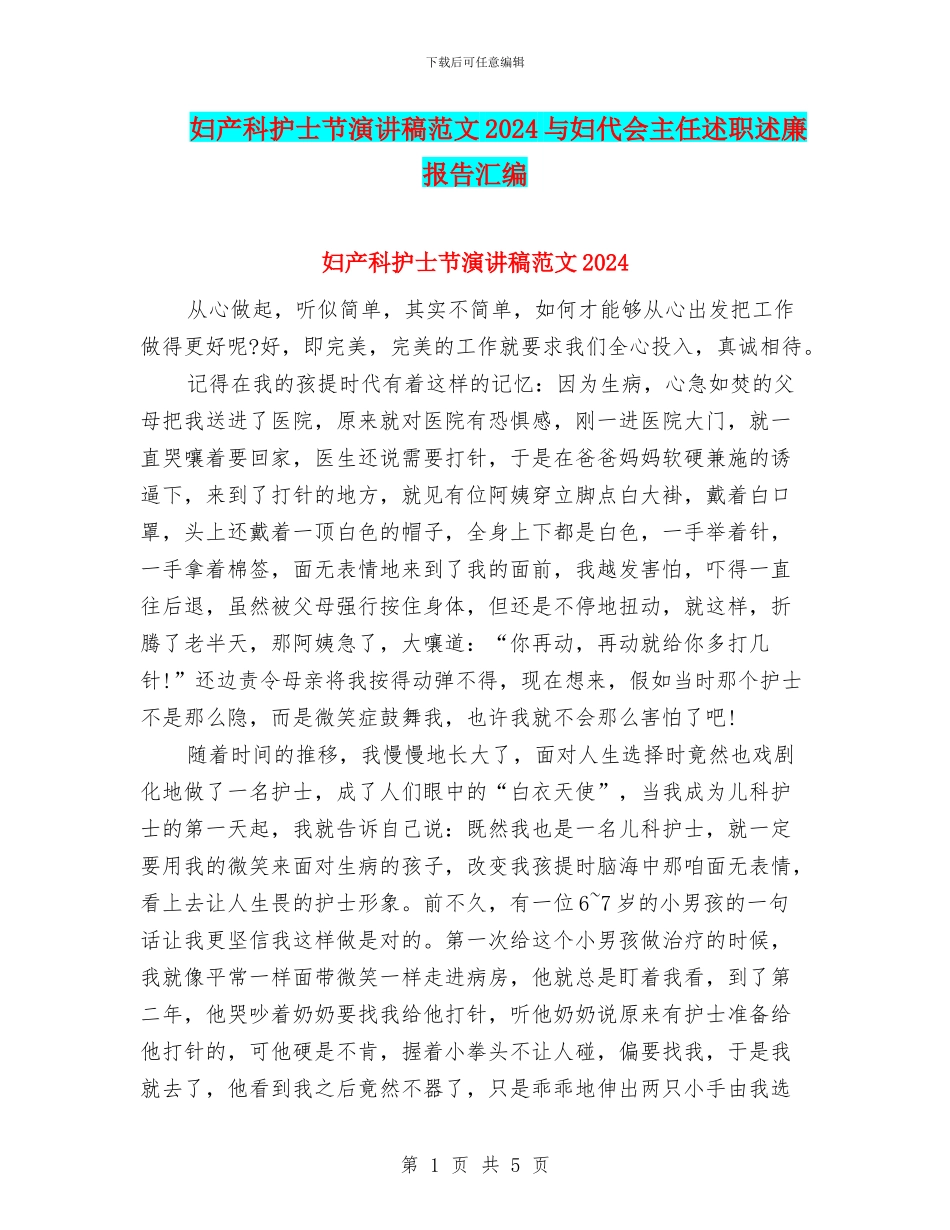 妇产科护士节演讲稿范文2024与妇代会主任述职述廉报告汇编_第1页