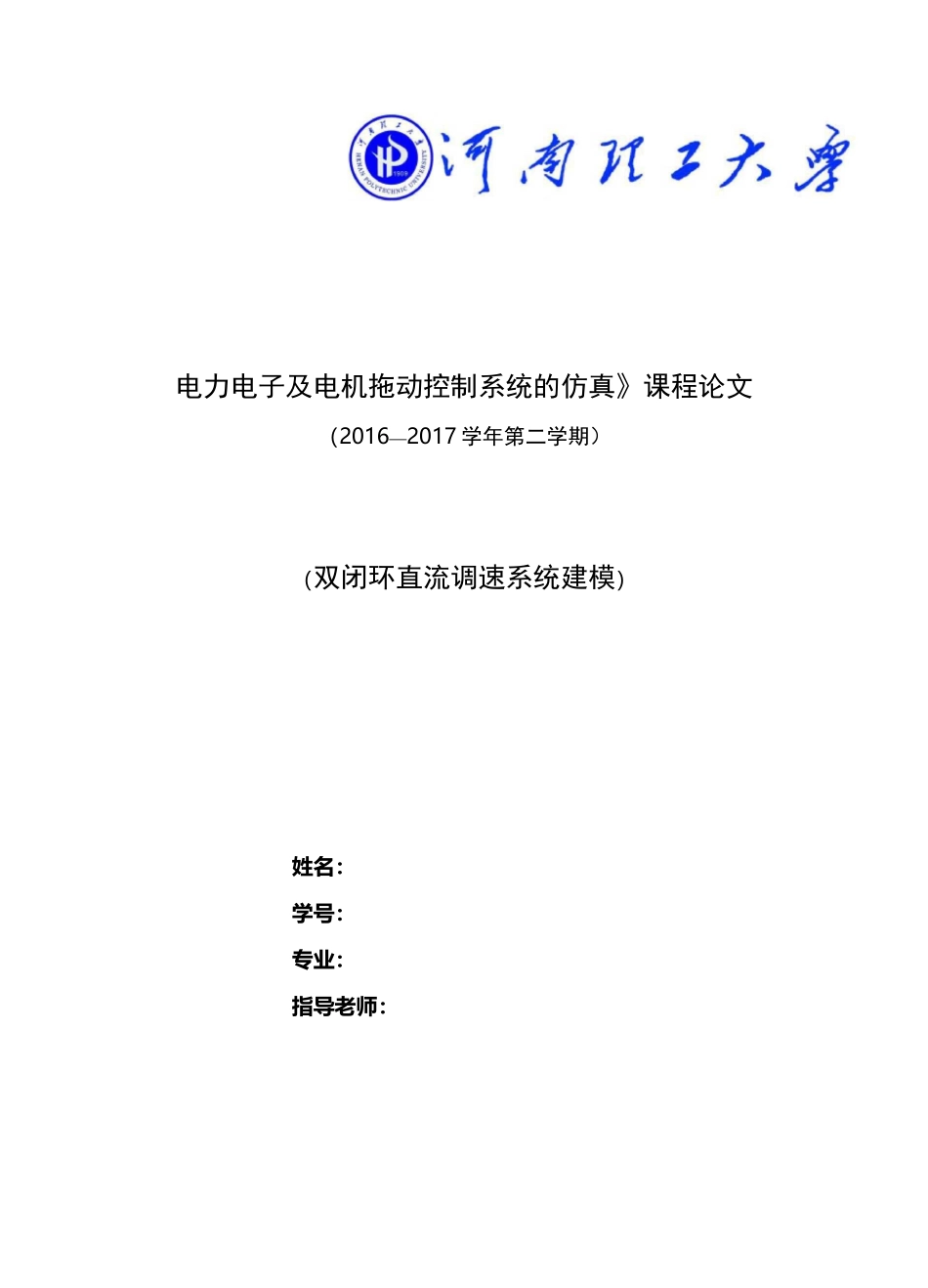 双闭环直流调速系统建模_第1页