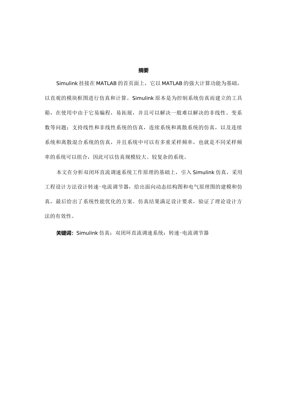 双闭环直流调速系统建模_第2页