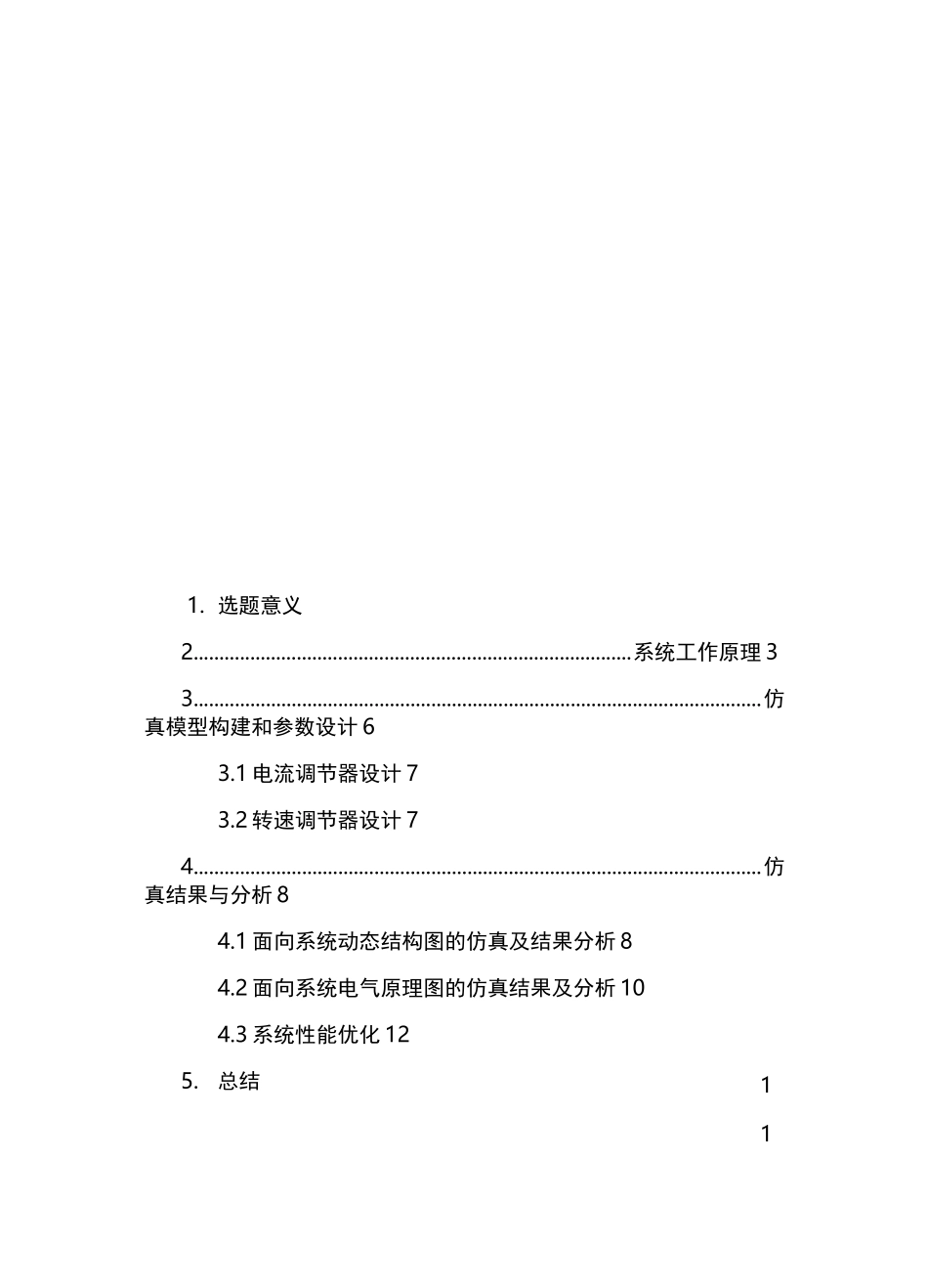 双闭环直流调速系统建模_第3页