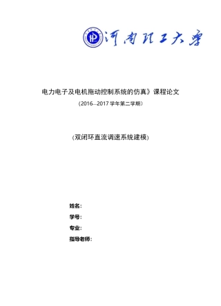 双闭环直流调速系统建模