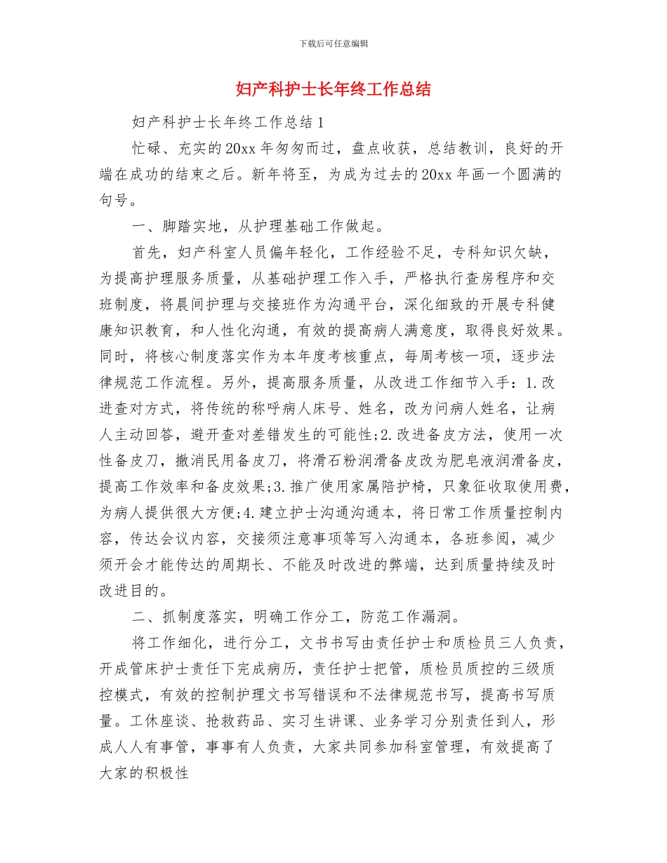 妇产科护士长工作总结与妇产科护士长年终工作总结汇编_第2页