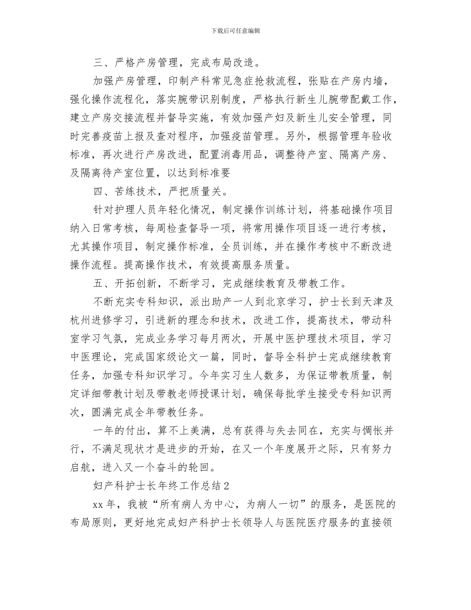 妇产科护士长工作总结与妇产科护士长年终工作总结汇编_第3页