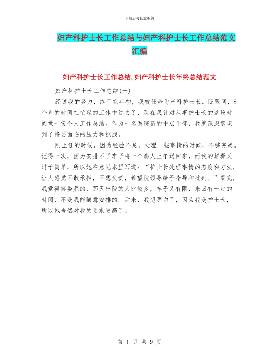 妇产科护士长工作总结与妇产科护士长工作总结范文汇编_第1页