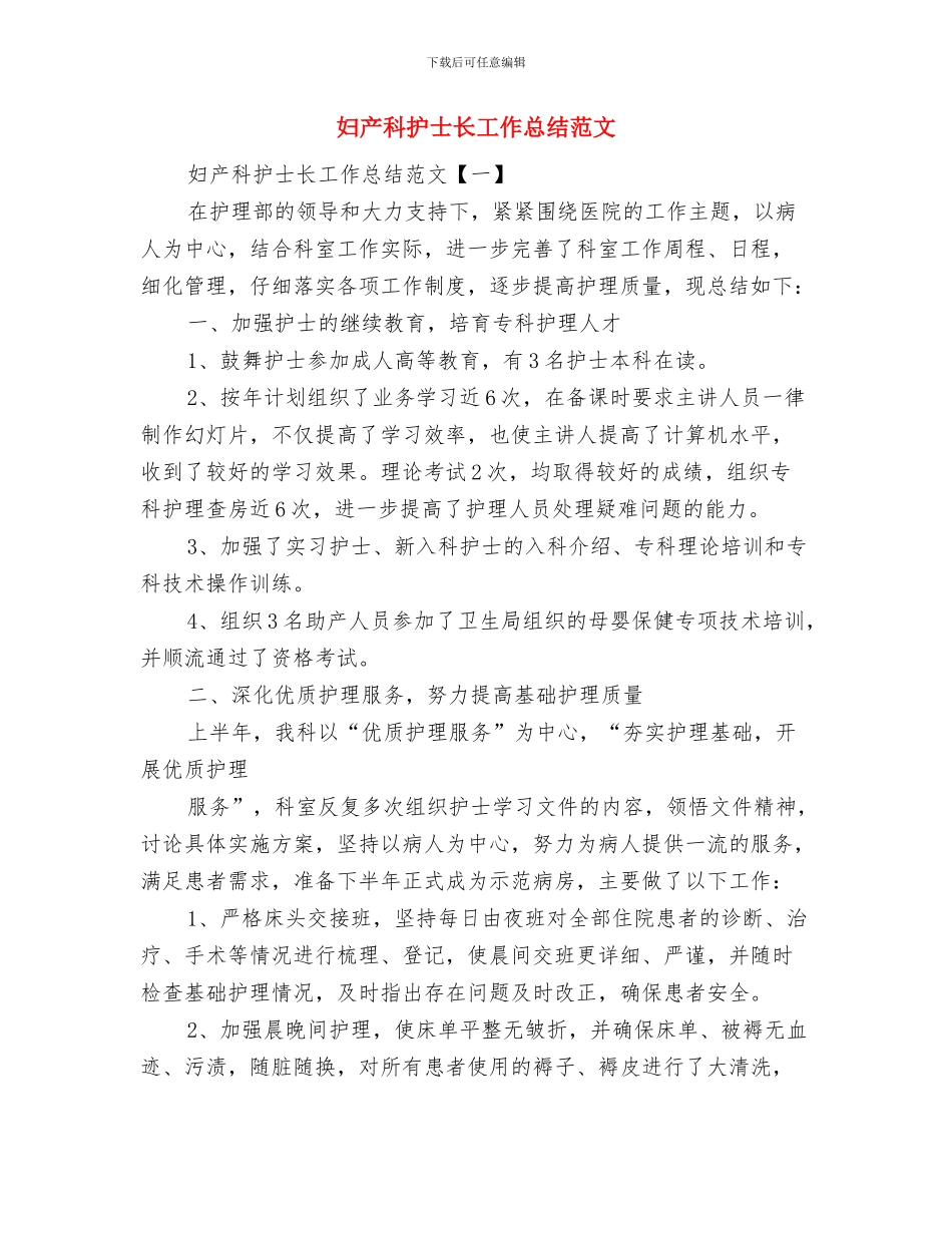 妇产科护士长工作总结与妇产科护士长工作总结范文汇编_第2页
