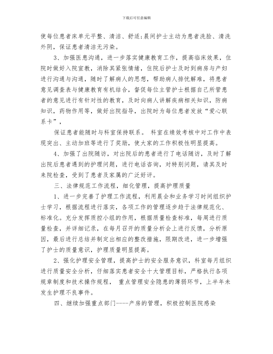 妇产科护士长工作总结与妇产科护士长工作总结范文汇编_第3页
