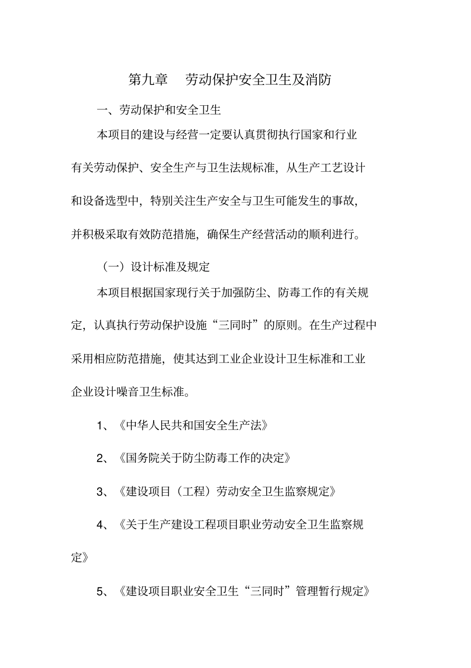 劳动保护安全卫生及消防_第1页