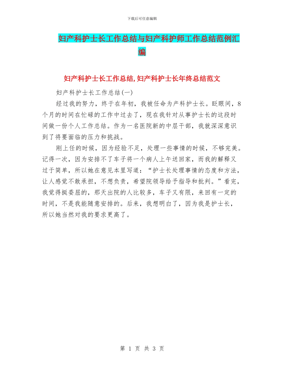 妇产科护士长工作总结与妇产科护师工作总结范例汇编_第1页