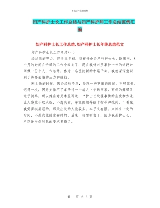 妇产科护士长工作总结与妇产科护师工作总结范例汇编