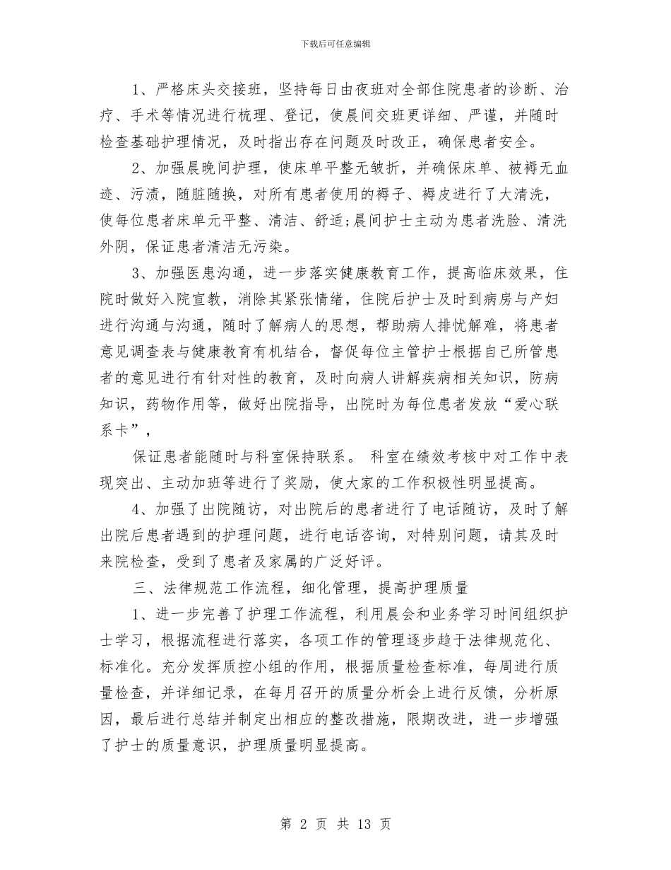 妇产科护士长工作总结范文与妇产科护士长年终工作总结汇编_第2页