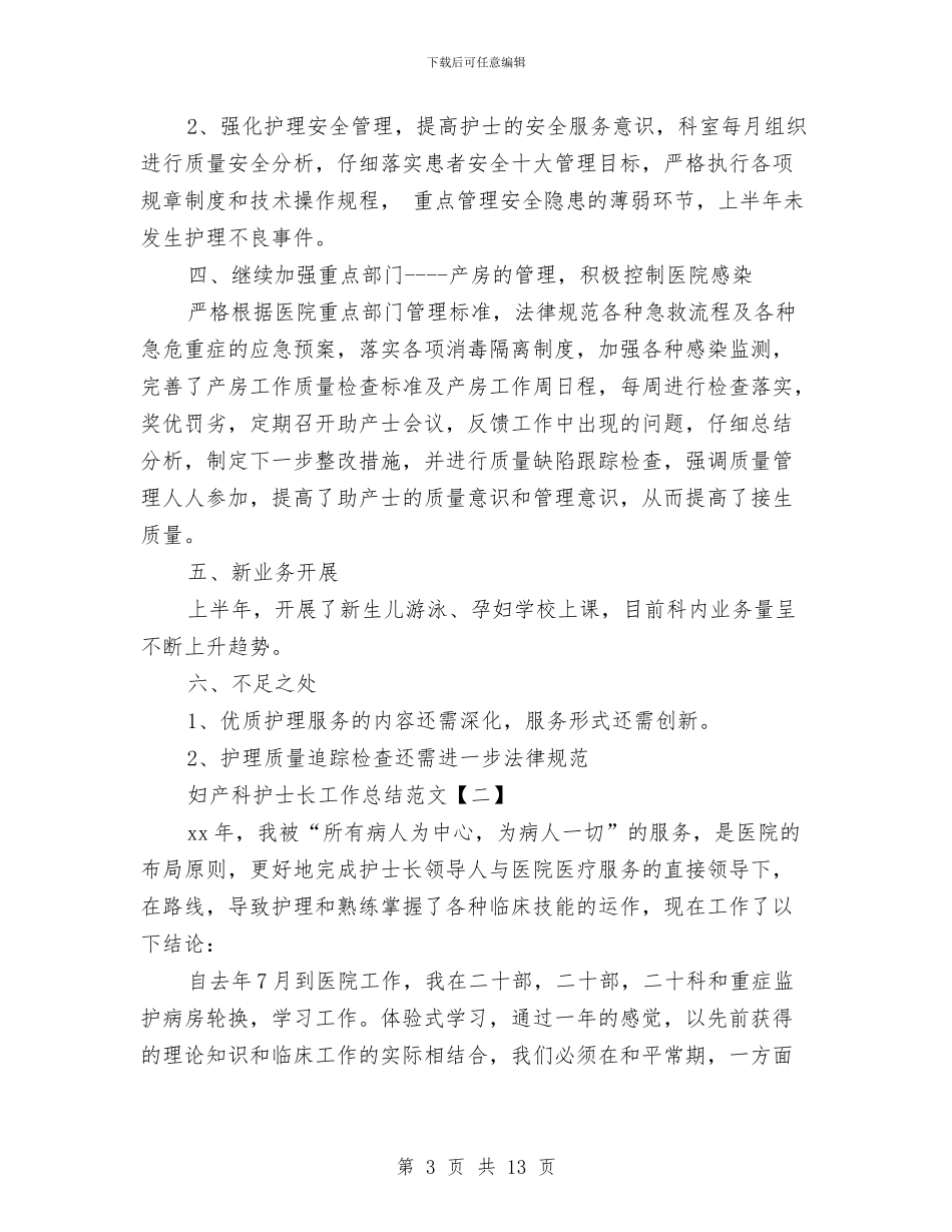 妇产科护士长工作总结范文与妇产科护士长年终工作总结汇编_第3页