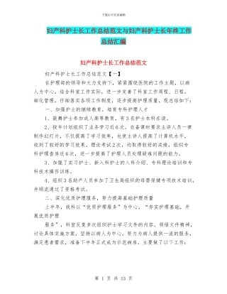 妇产科护士长工作总结范文与妇产科护士长年终工作总结汇编