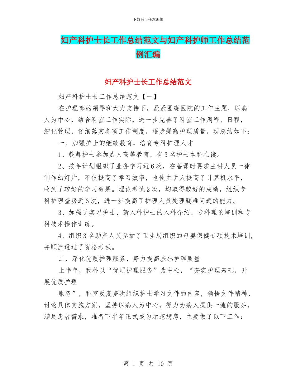 妇产科护士长工作总结范文与妇产科护师工作总结范例汇编_第1页