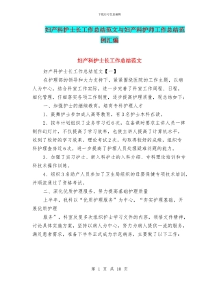 妇产科护士长工作总结范文与妇产科护师工作总结范例汇编