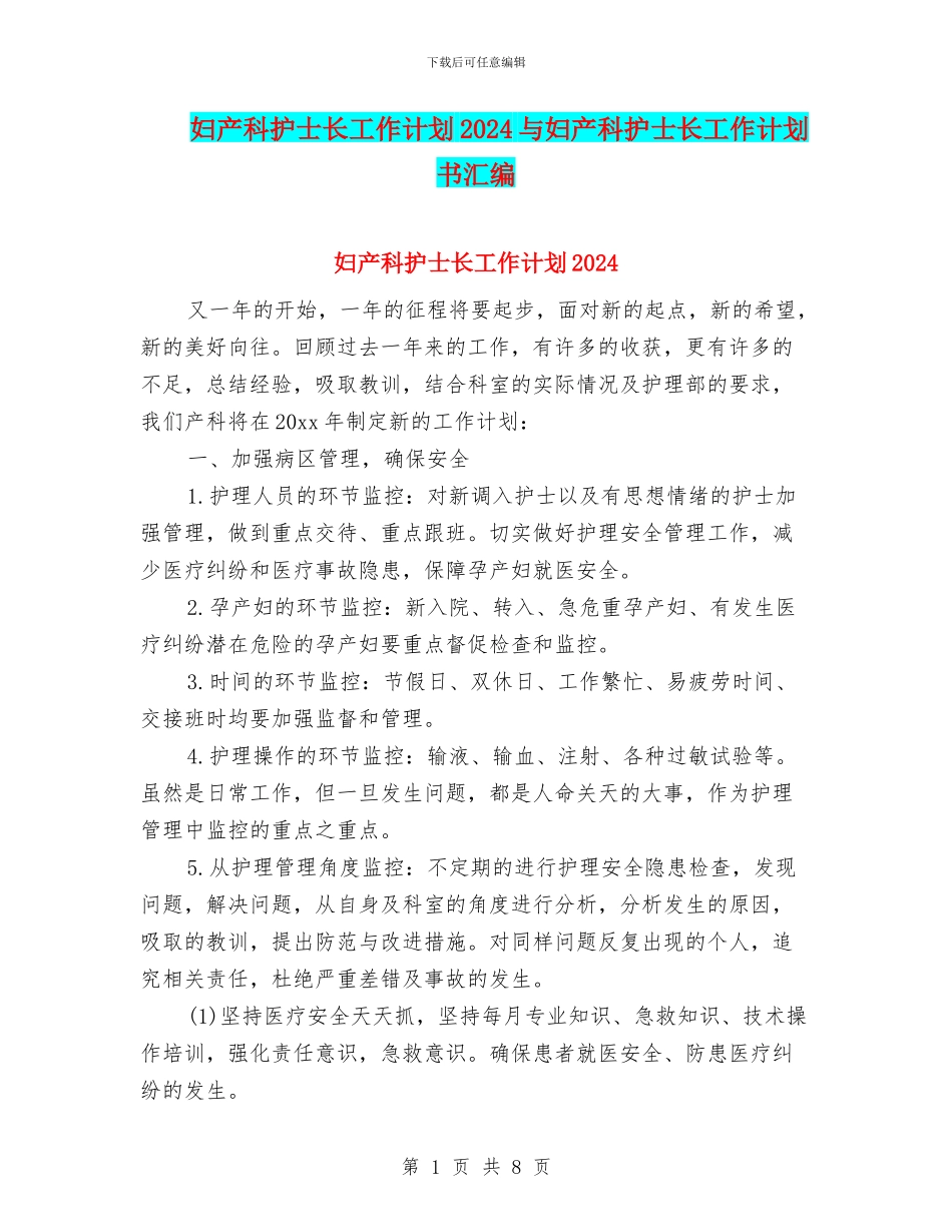 妇产科护士长工作计划2024与妇产科护士长工作计划书汇编_第1页