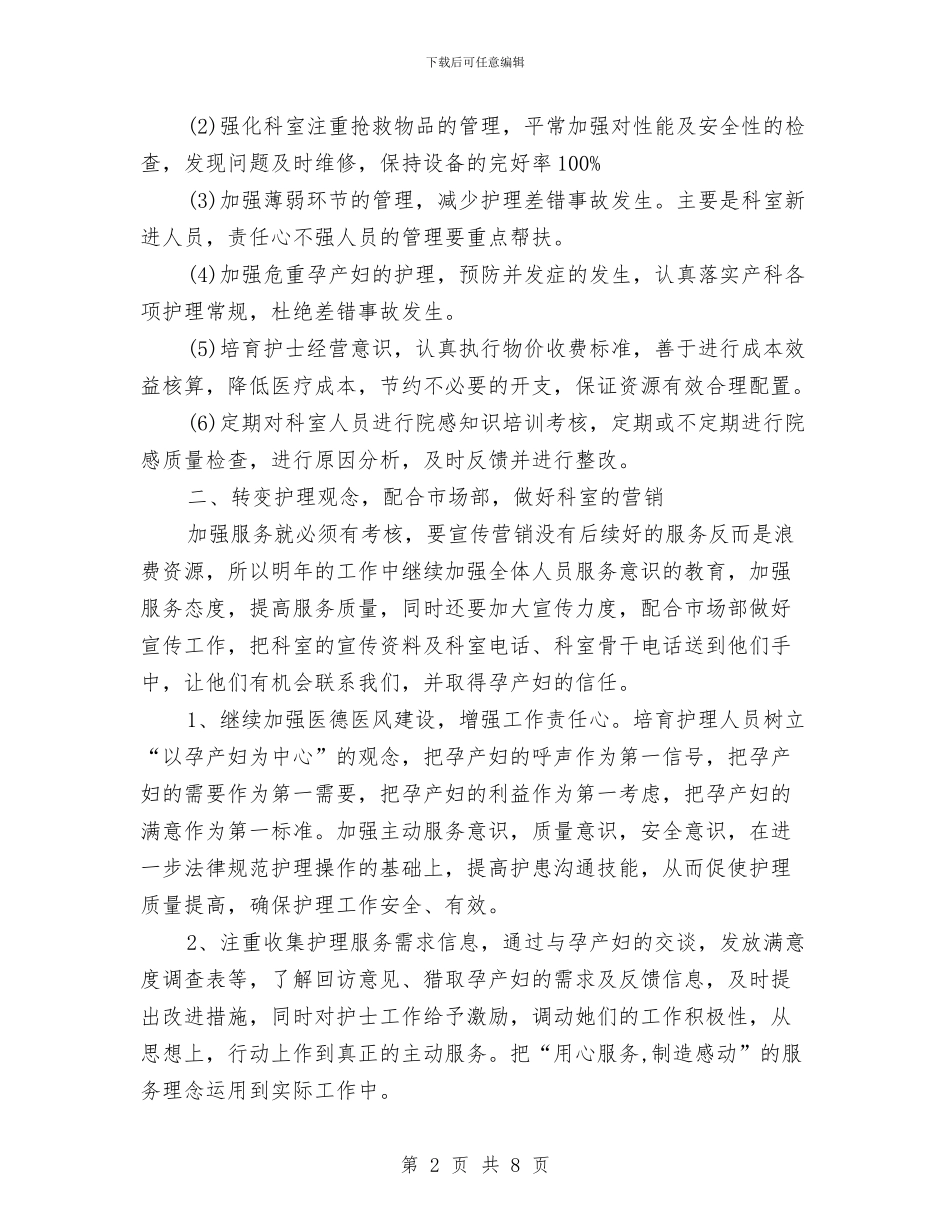 妇产科护士长工作计划2024与妇产科护士长工作计划书汇编_第2页