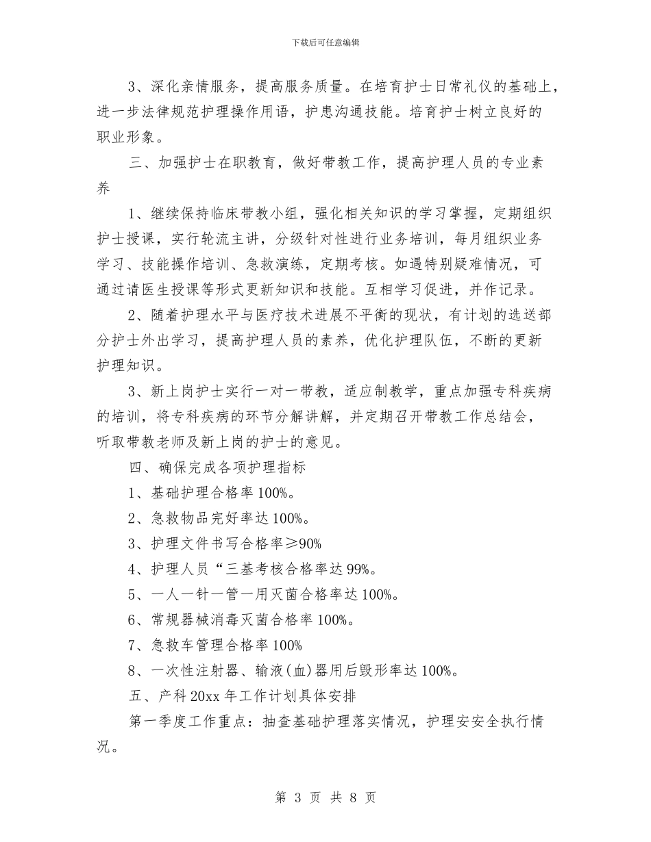 妇产科护士长工作计划2024与妇产科护士长工作计划书汇编_第3页