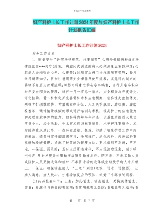 妇产科护士长工作计划2024年度与妇产科护士长工作计划报告汇编