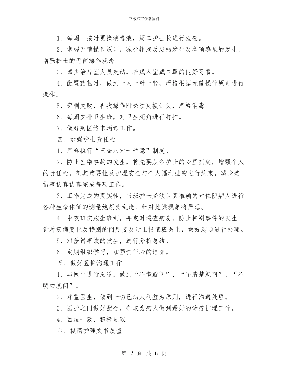 妇产科护士长工作计划结尾范例与妇产科护士长工作计划范例汇编_第2页