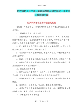 妇产科护士长工作计划结尾范例与妇产科护士长工作计划范例汇编