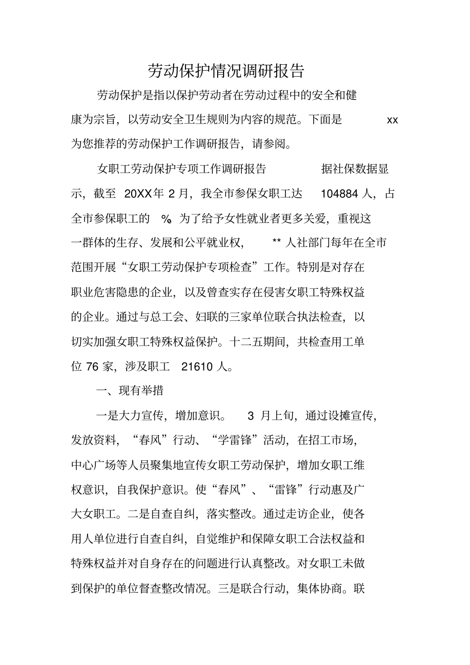 劳动保护情况调研报告_第1页