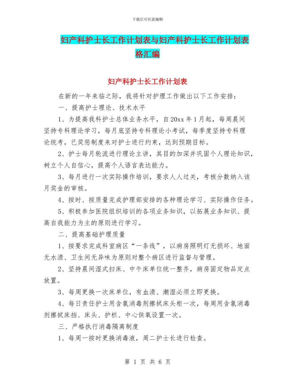妇产科护士长工作计划表与妇产科护士长工作计划表格汇编_第1页
