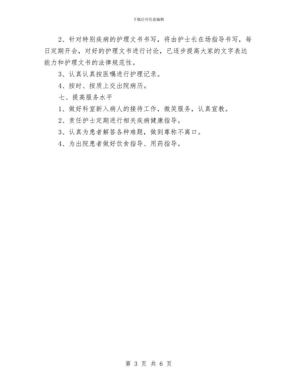 妇产科护士长工作计划表与妇产科护士长年度工作计划汇编_第3页
